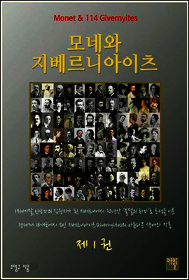 모네와 지베르니아이츠 1권