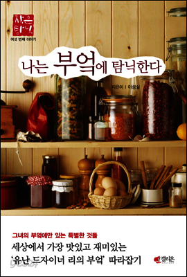 나는 부엌에 탐닉한다