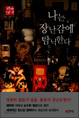 나는 장난감에 탐닉한다