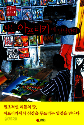 나는 아프리카에 탐닉한다