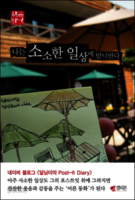나는 소소한 일상에 탐닉한다