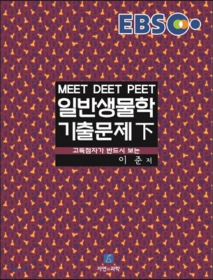 EBS 일반생물학 기출문제 (하)