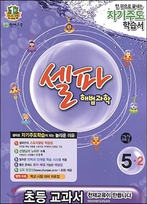 셀파 해법과학 5-2 교사용(2014년)