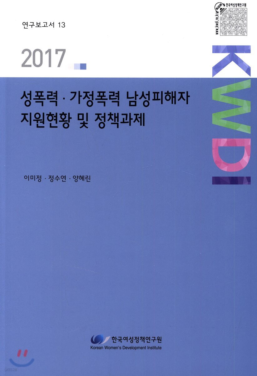 성폭력&#183;가정폭력 남성피해자지원현황 및 정책과제