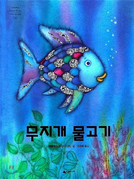 무지개 물고기 책 표지