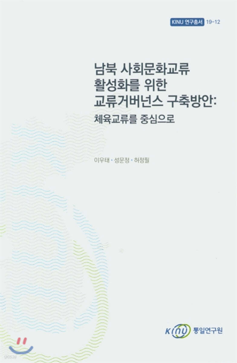 남북 사회문화교류 활성화를 위한 교류거버넌스 구축방안