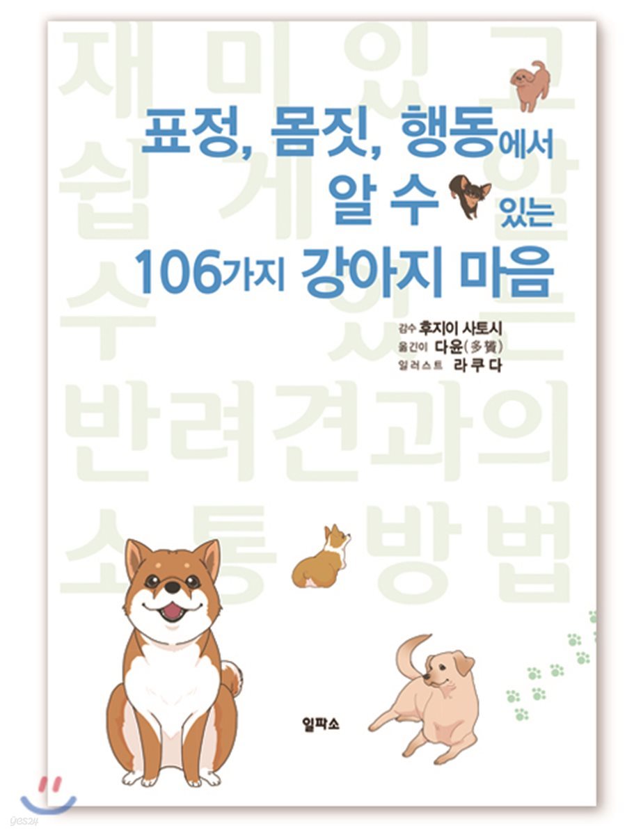 표정, 몸짓, 행동에서 알 수 있는 106가지 강아지 마음