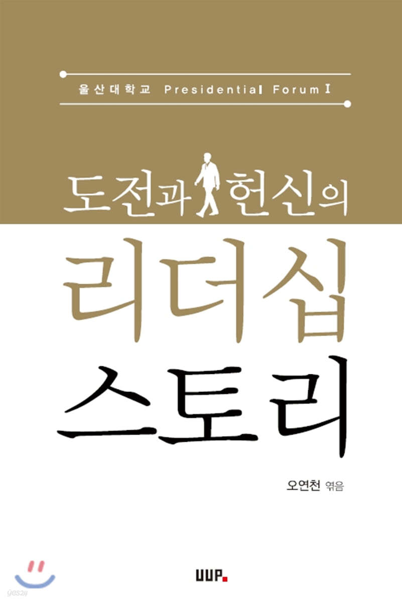 도전과 헌신의 리더십 스토리