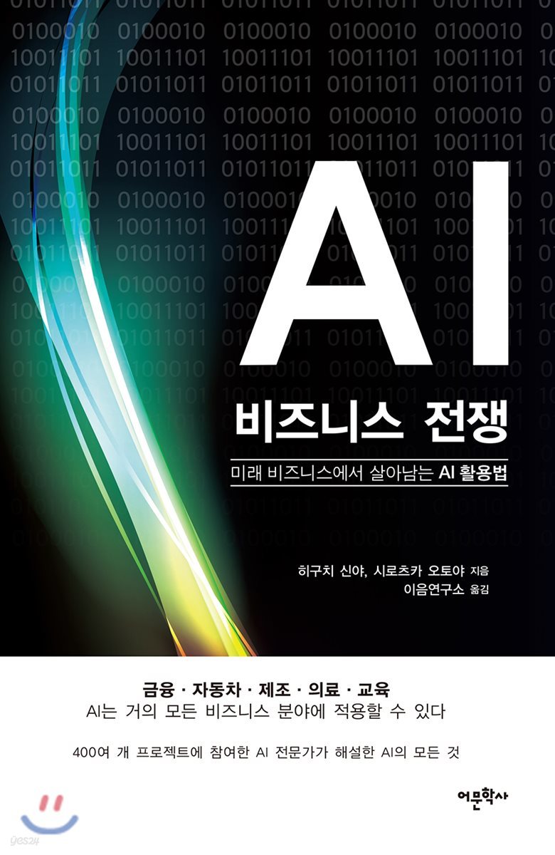 AI 비즈니스 전쟁 