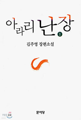 아라리 난장 1