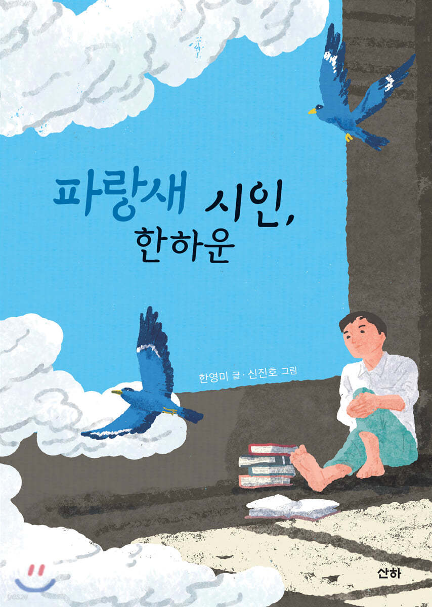 파랑새 시인, 한하운