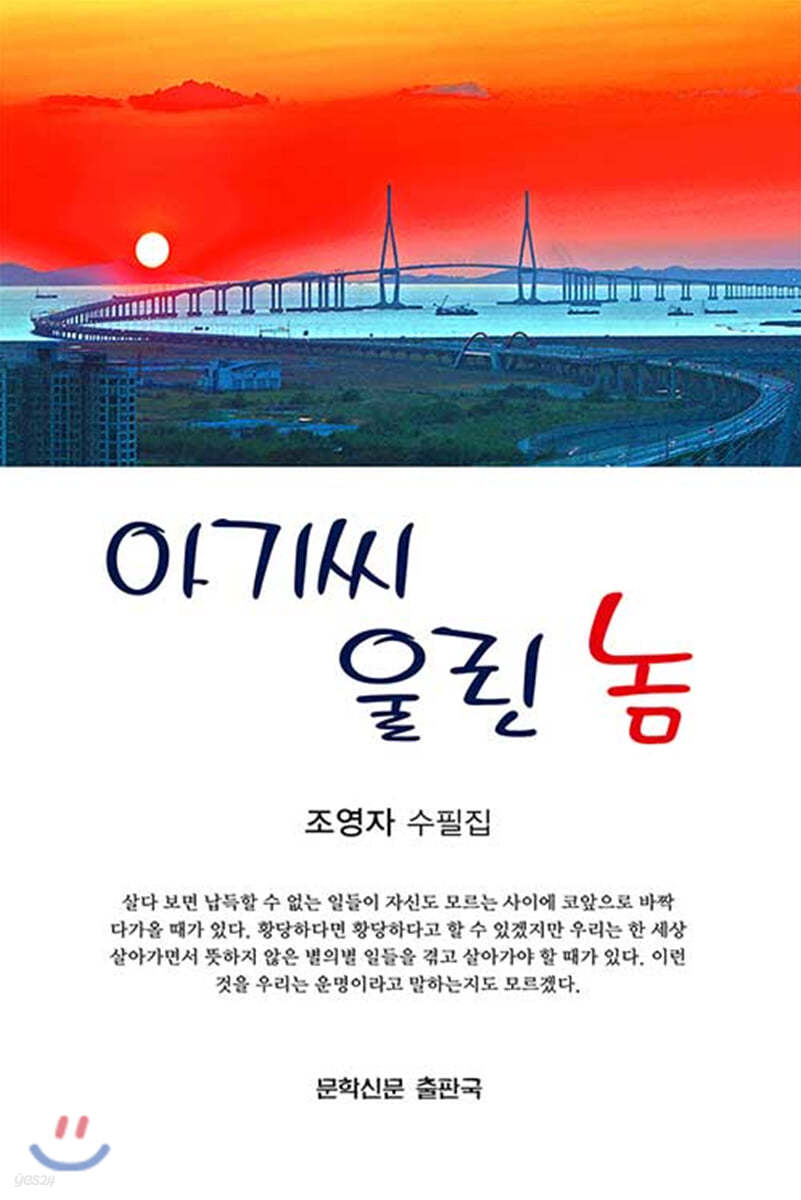 아기씨 울린 놈