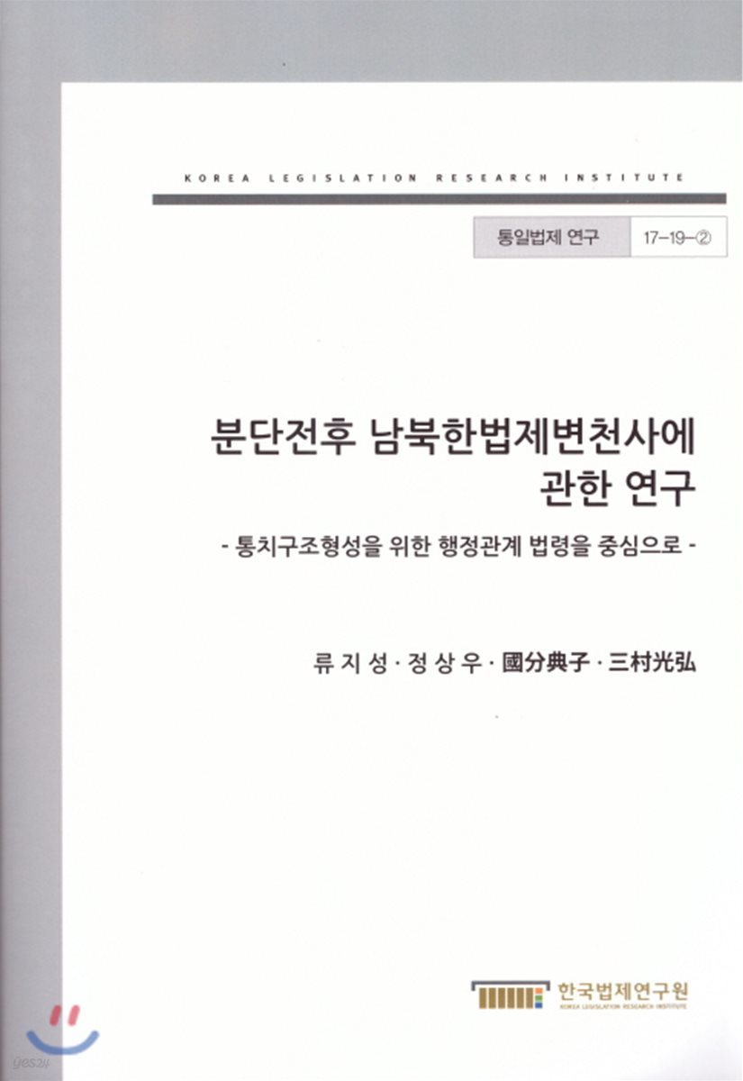 분단전후 남북한 법제 변천사에 관한 연구