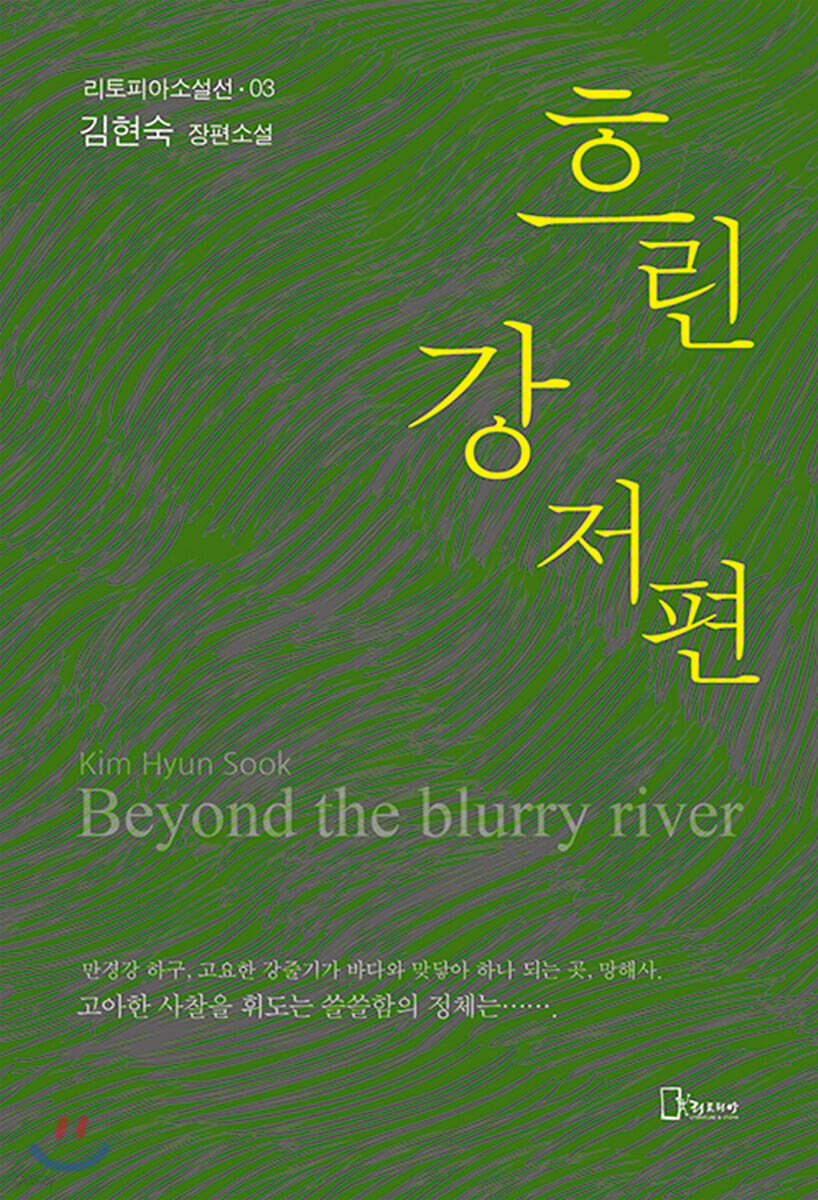 [중고샵] 흐린 강 저편 - 예스24 [중고샵]흐린 강 저편 - 예스24