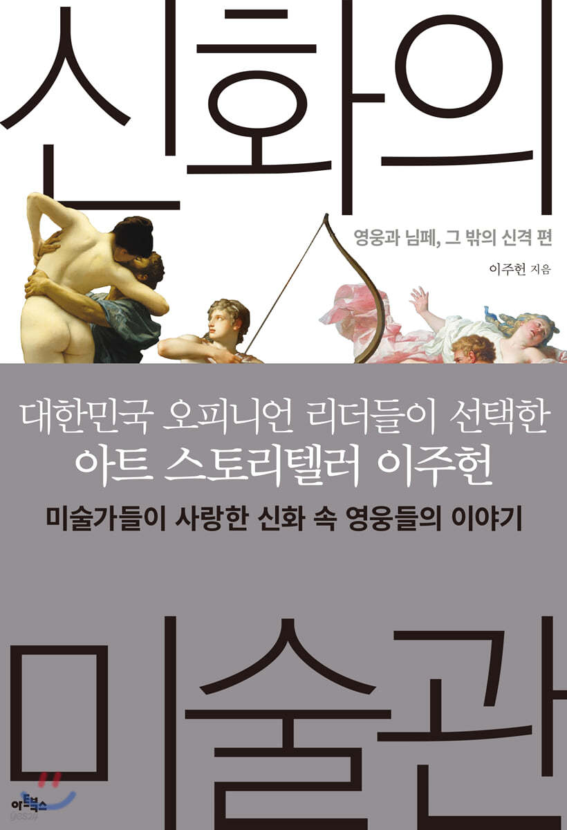 신화의 미술관 : 영웅과 님페, 그 밖의 신격 편