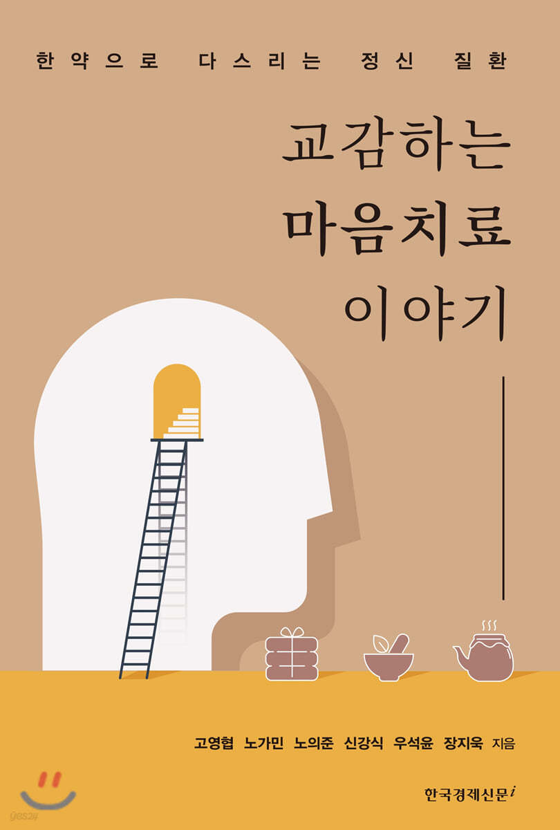 교감하는 마음치료 이야기