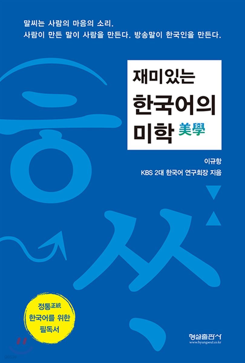 재미있는 한국어의 미학