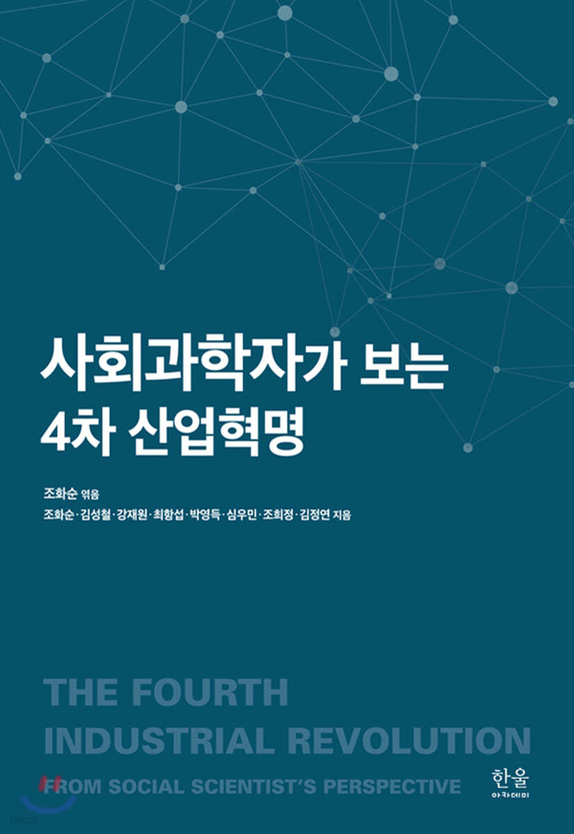 사회과학자가 보는 4차 산업혁명