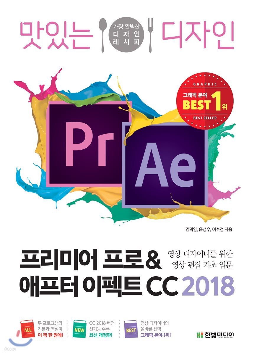 맛있는 디자인 프리미어 프로 &amp; 애프터 이펙트 CC 2018