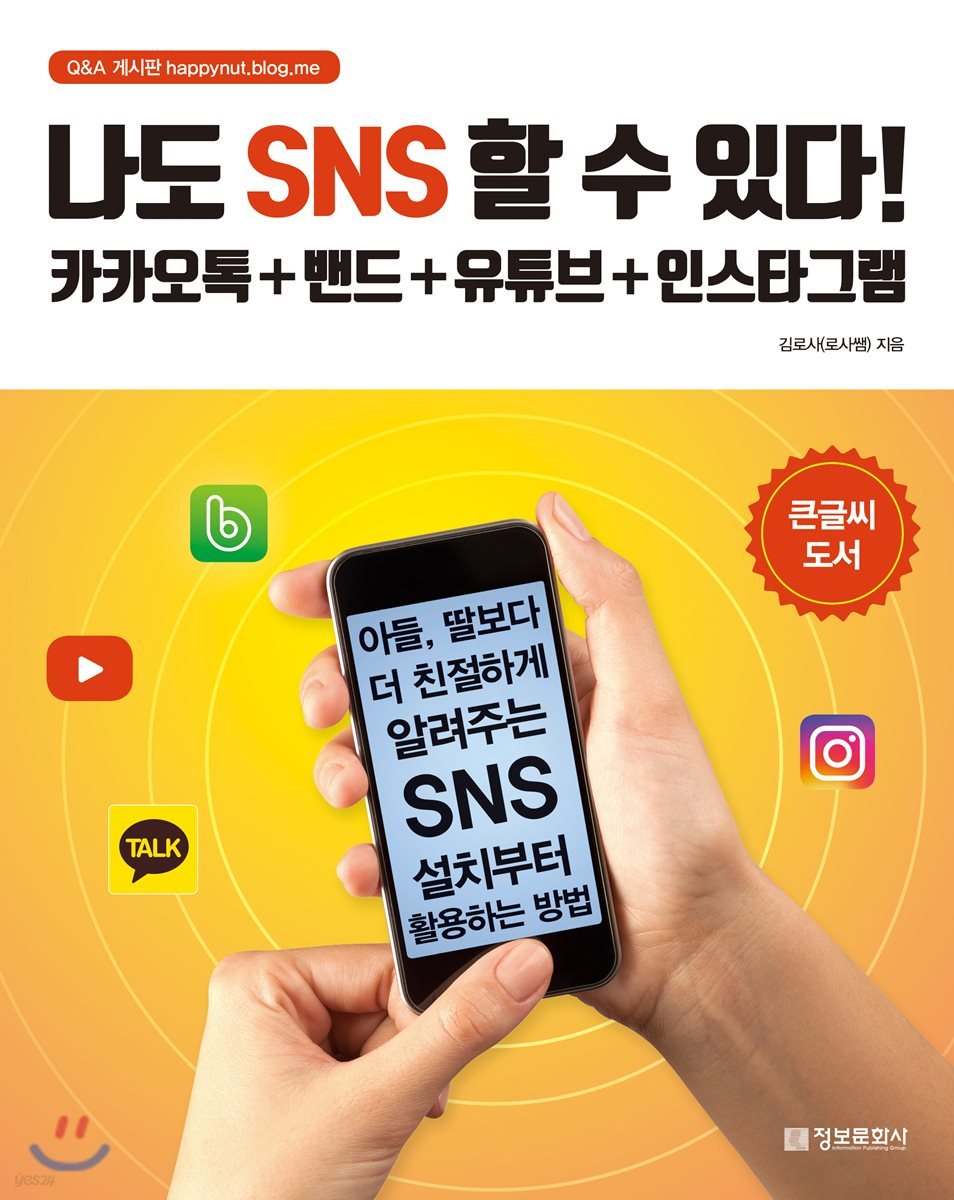 나도 SNS 할 수 있다!