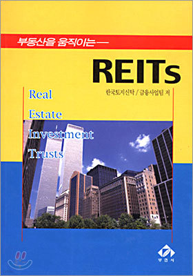 부동산을 움직이는 REITs