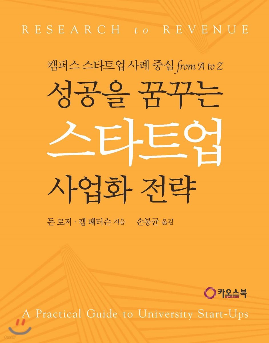 성공을 꿈꾸는 스타트업 사업화 전략