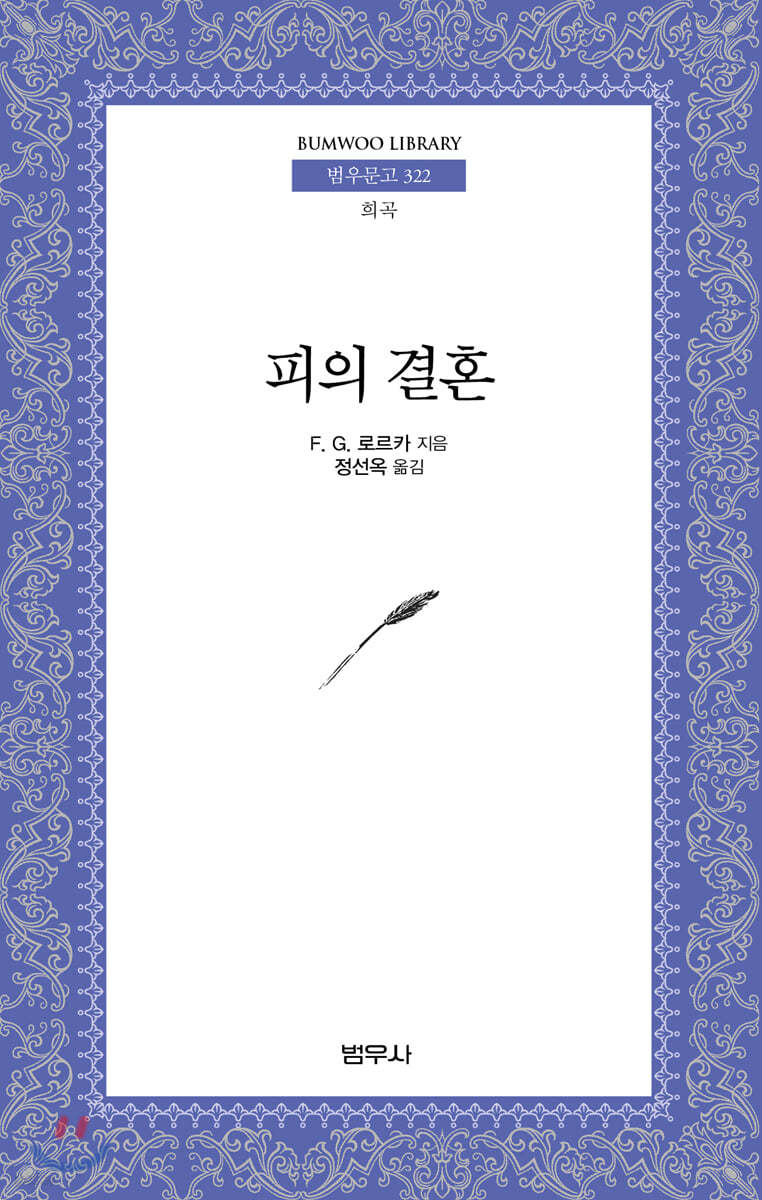 피의 결혼