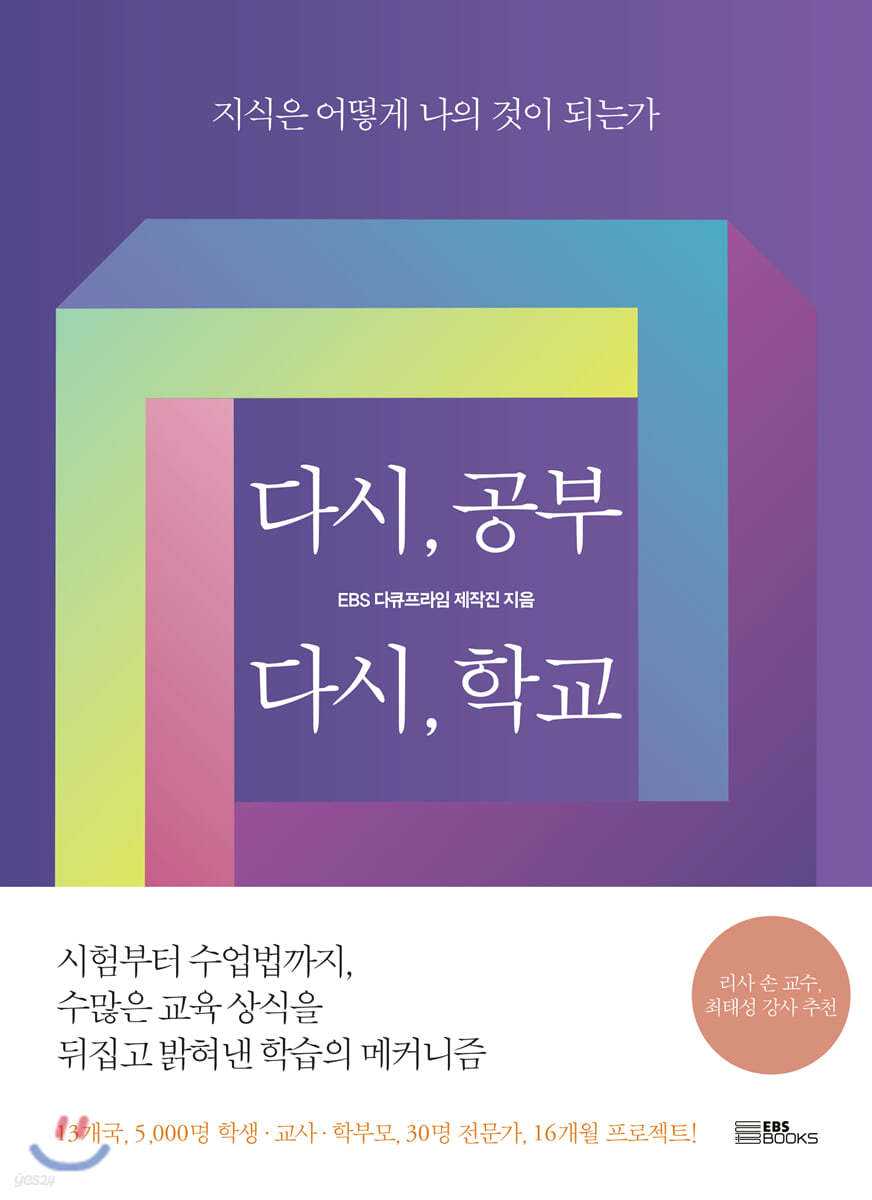 다시, 공부 다시, 학교