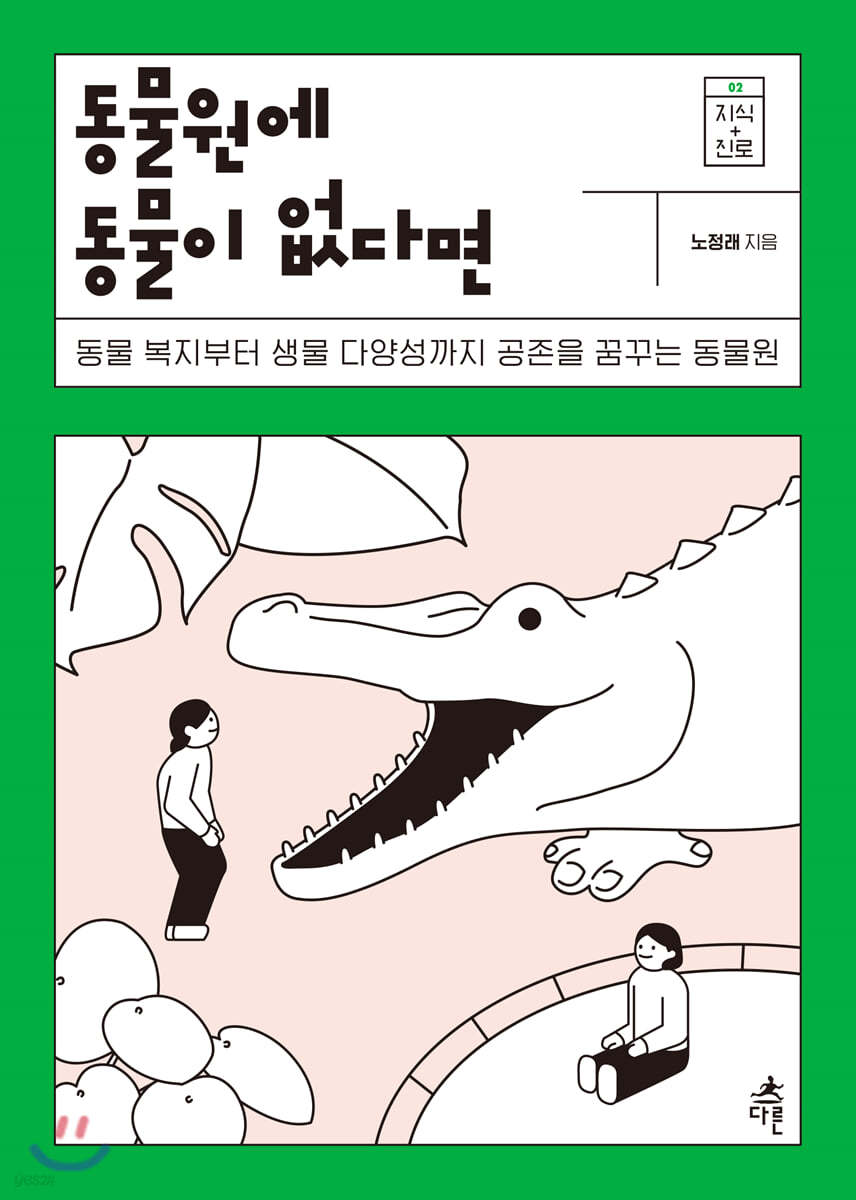 동물원에 동물이 없다면 (큰글자도서)