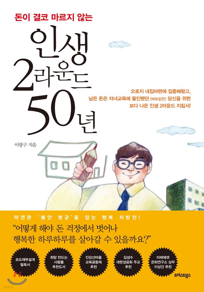 인생 2라운드 50년