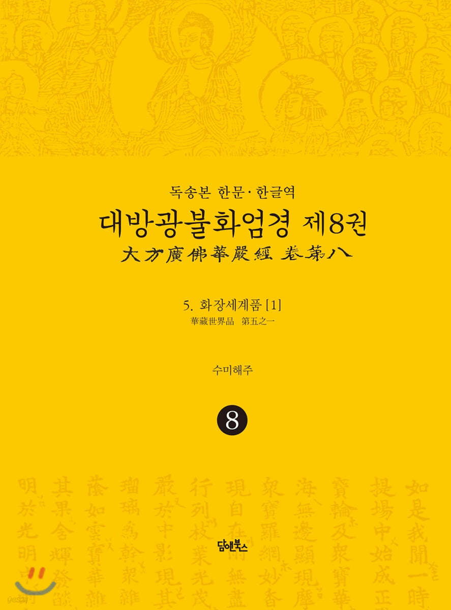 독송본 한문&#183;한글역 대방광불화엄경 제8권