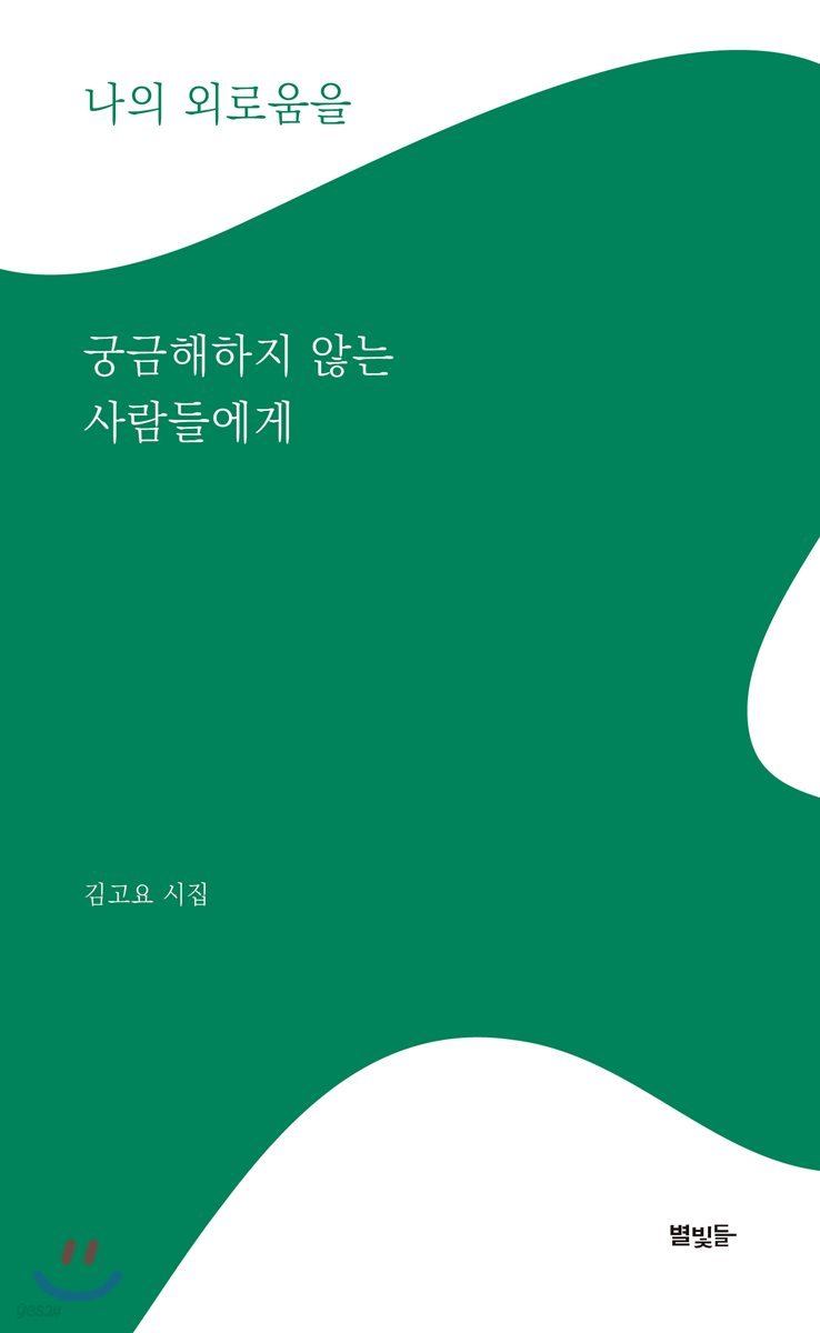 나의 외로움을 궁금해하지 않는 사람들에게