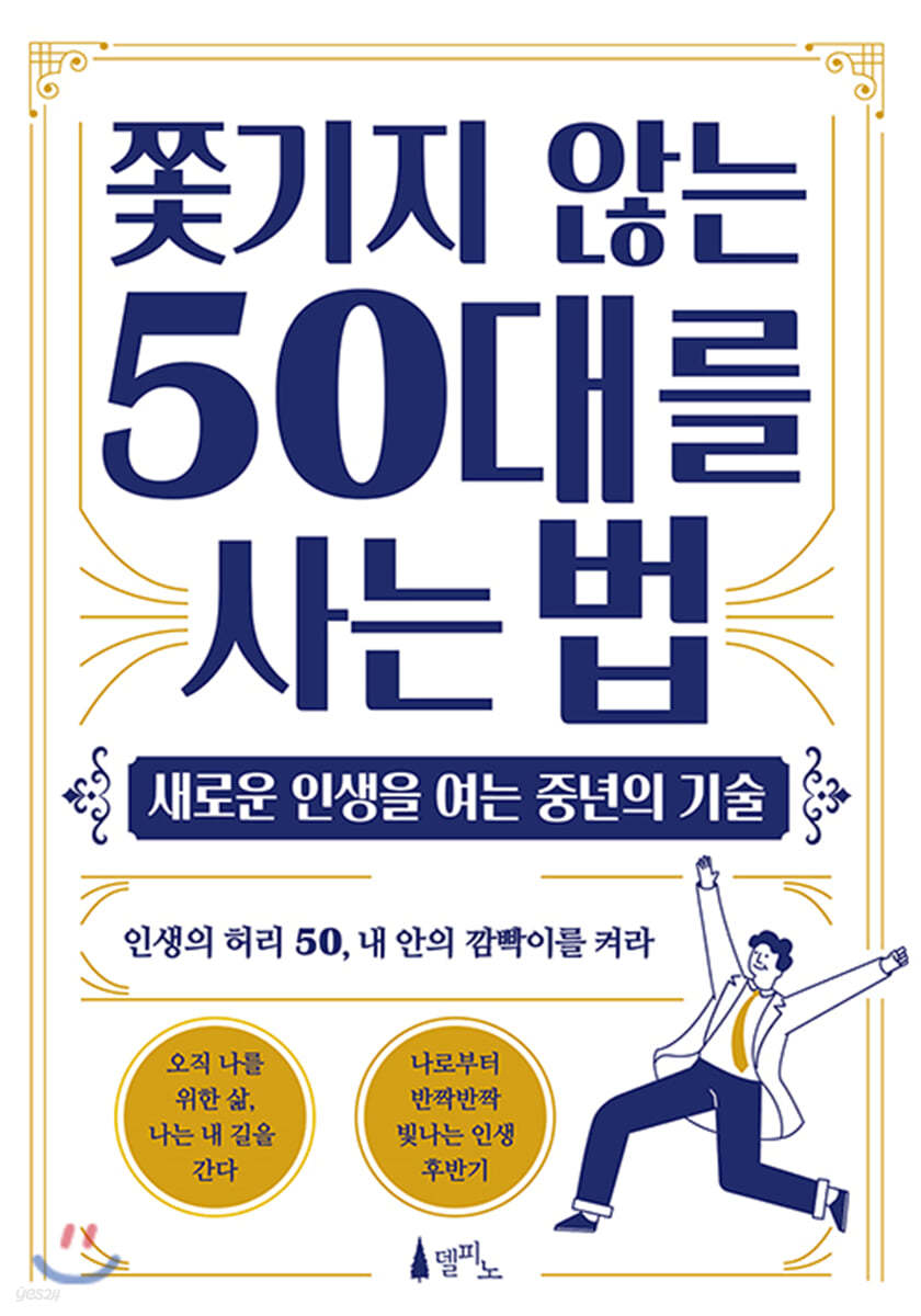 쫓기지 않는 50대를 사는 법