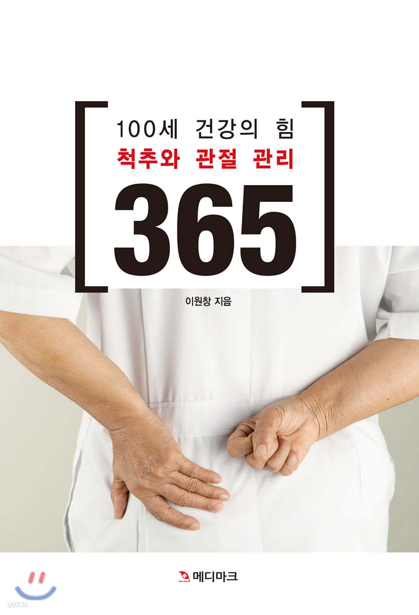 100세 건강의 힘, 척추와 관절 관리 365