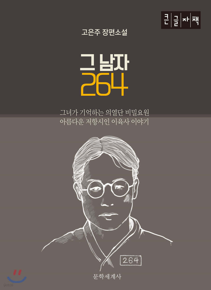 그 남자 264 (큰글자책)