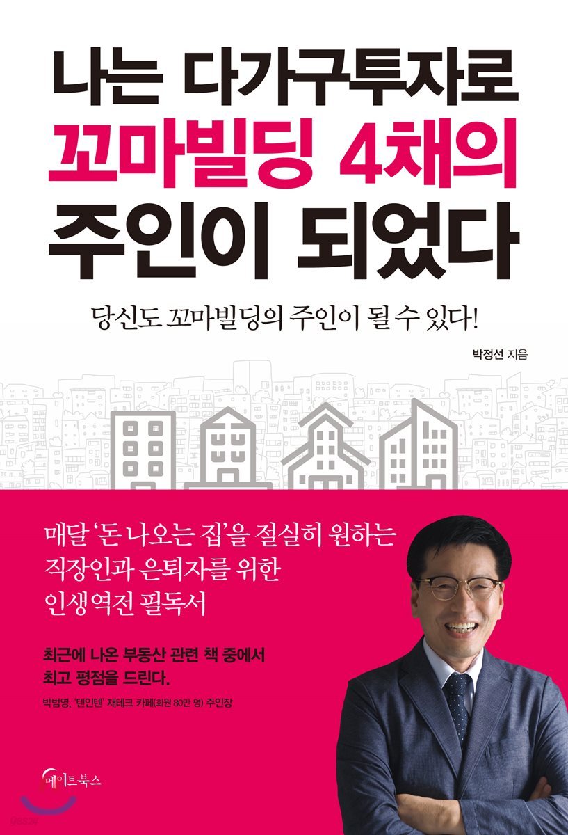 나는 다가구투자로 꼬마빌딩 4채의 주인이 되었다