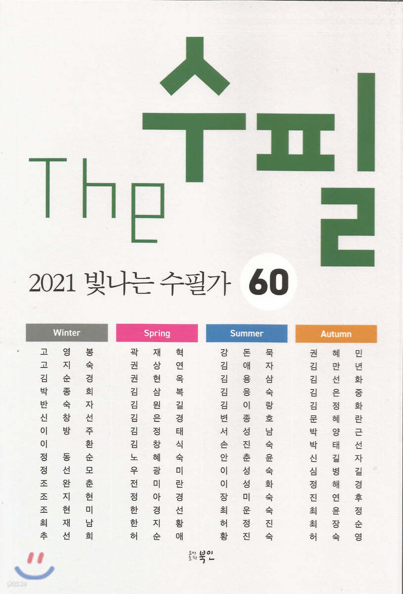 The 수필, 2021 빛나는 수필가 60