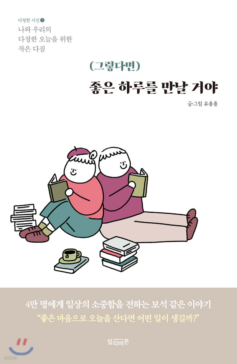 (그렇다면) 좋은 하루를 만날 거야