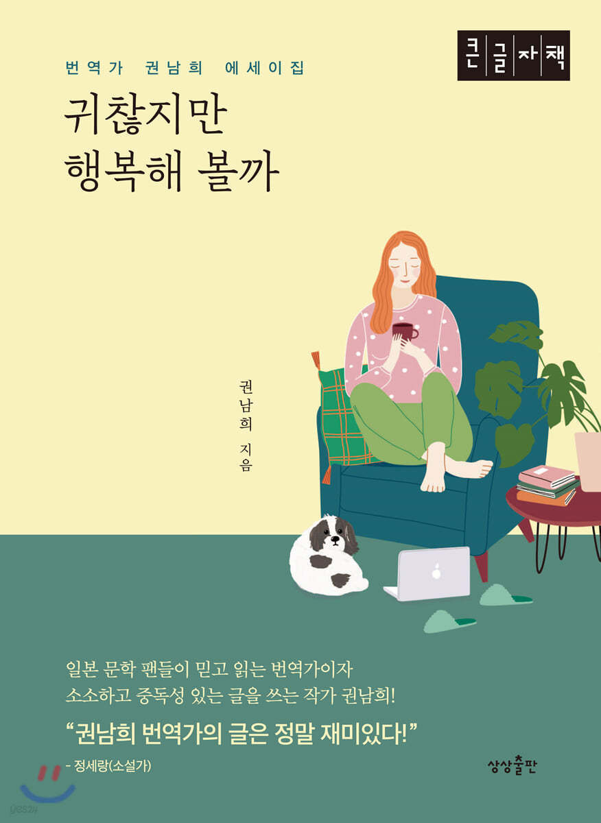 귀찮지만 행복해볼까 (큰글자책)