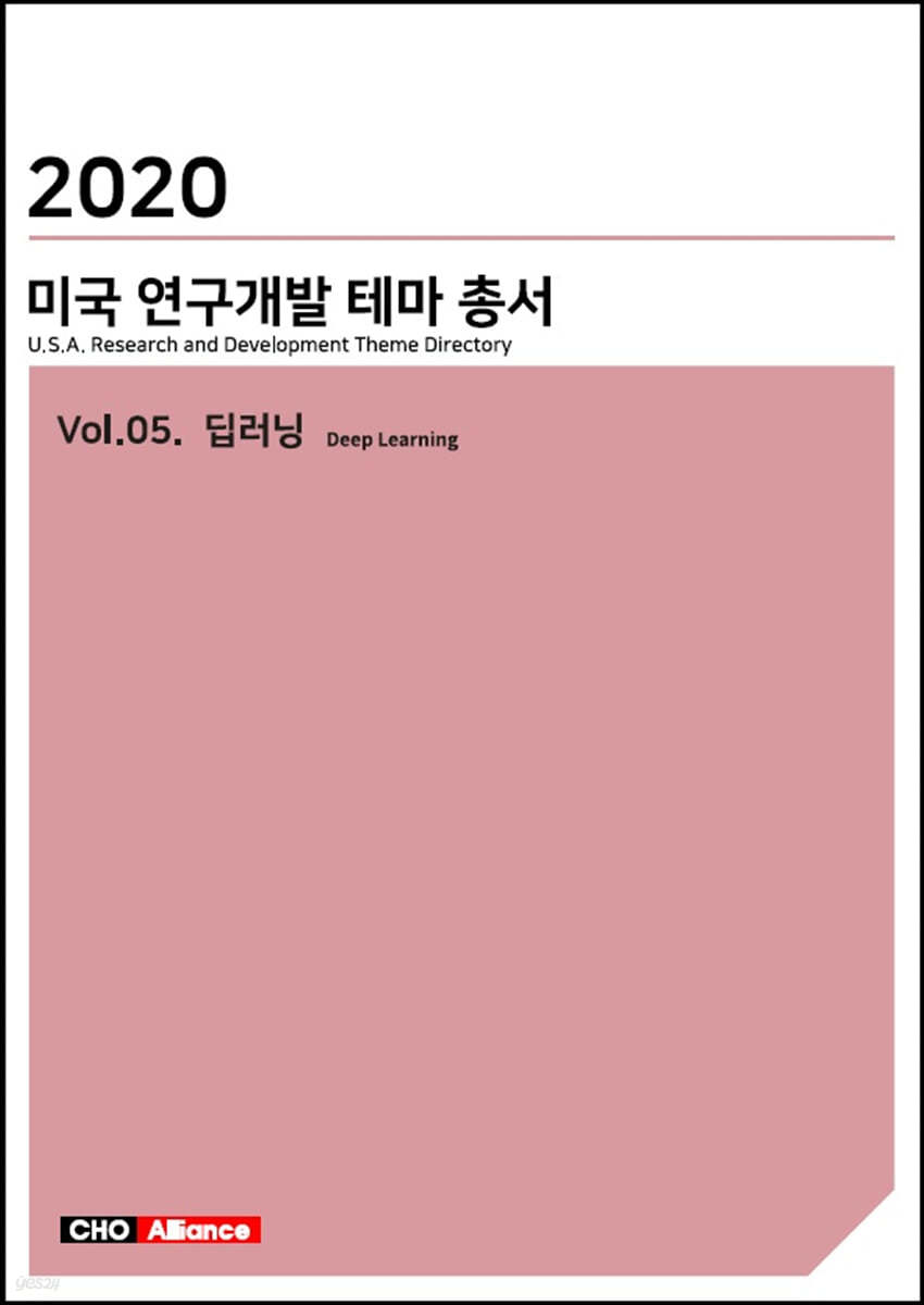 2020 미국 연구개발 테마 총서 Vol.05. 딥 러닝(Deep Learning)