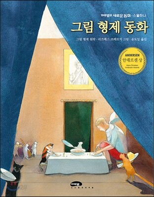 그림 형제 동화