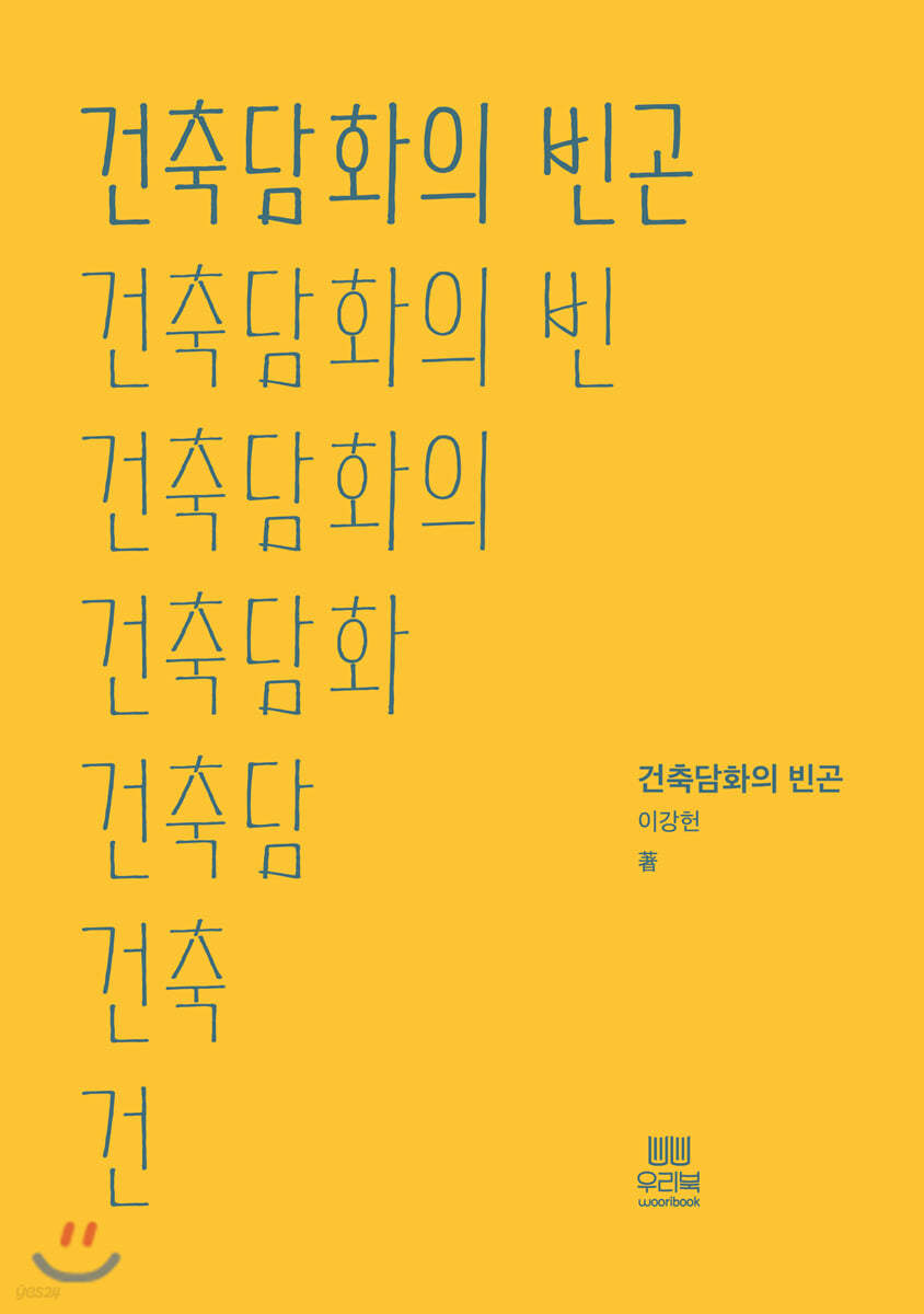 건축 담화의 빈곤