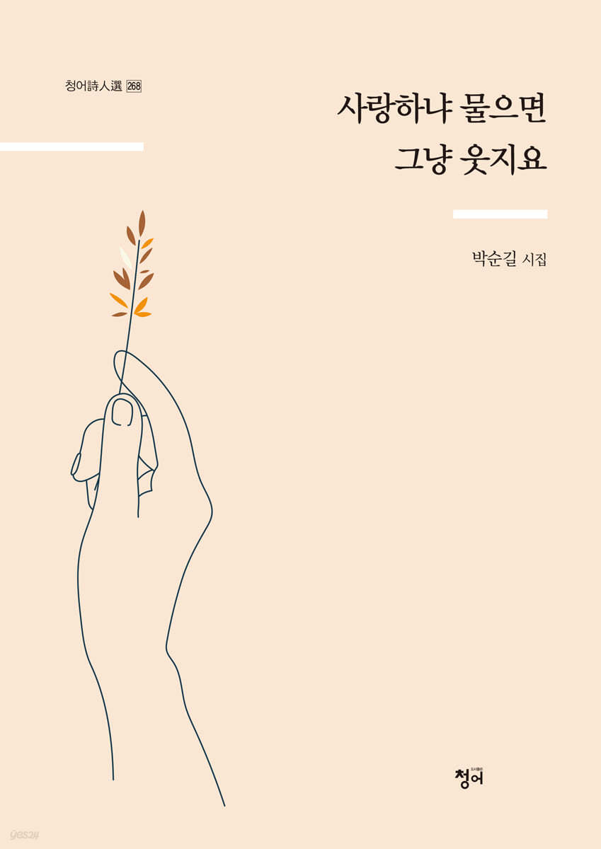 사랑하냐 물으면 그냥 웃지요