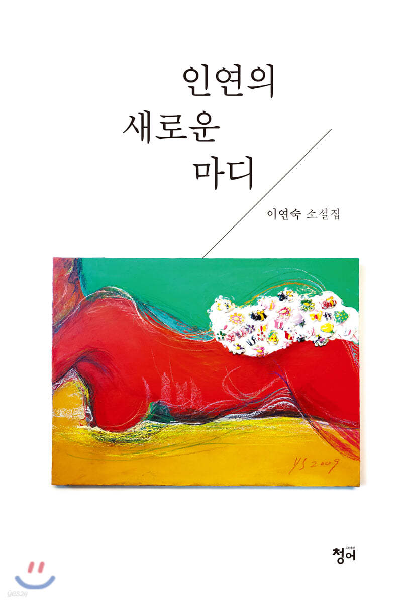 인연의 새로운 마디