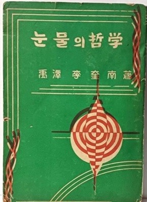 눈물의 철학(저자친필증정본) -이규남 著-1956.9.15 3판-한국입체이학회-130/185/15, 291쪽,희귀본-