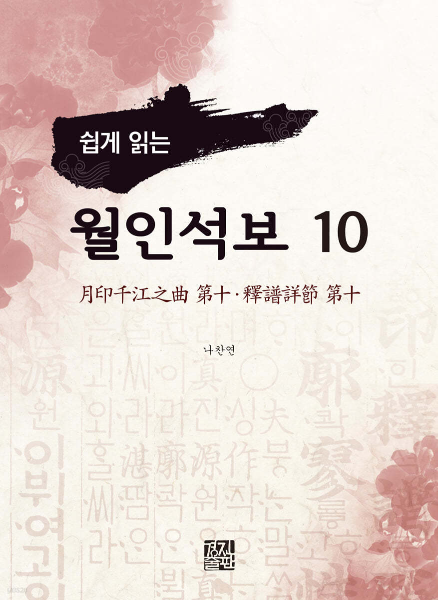 쉽게 읽는 월인석보 10