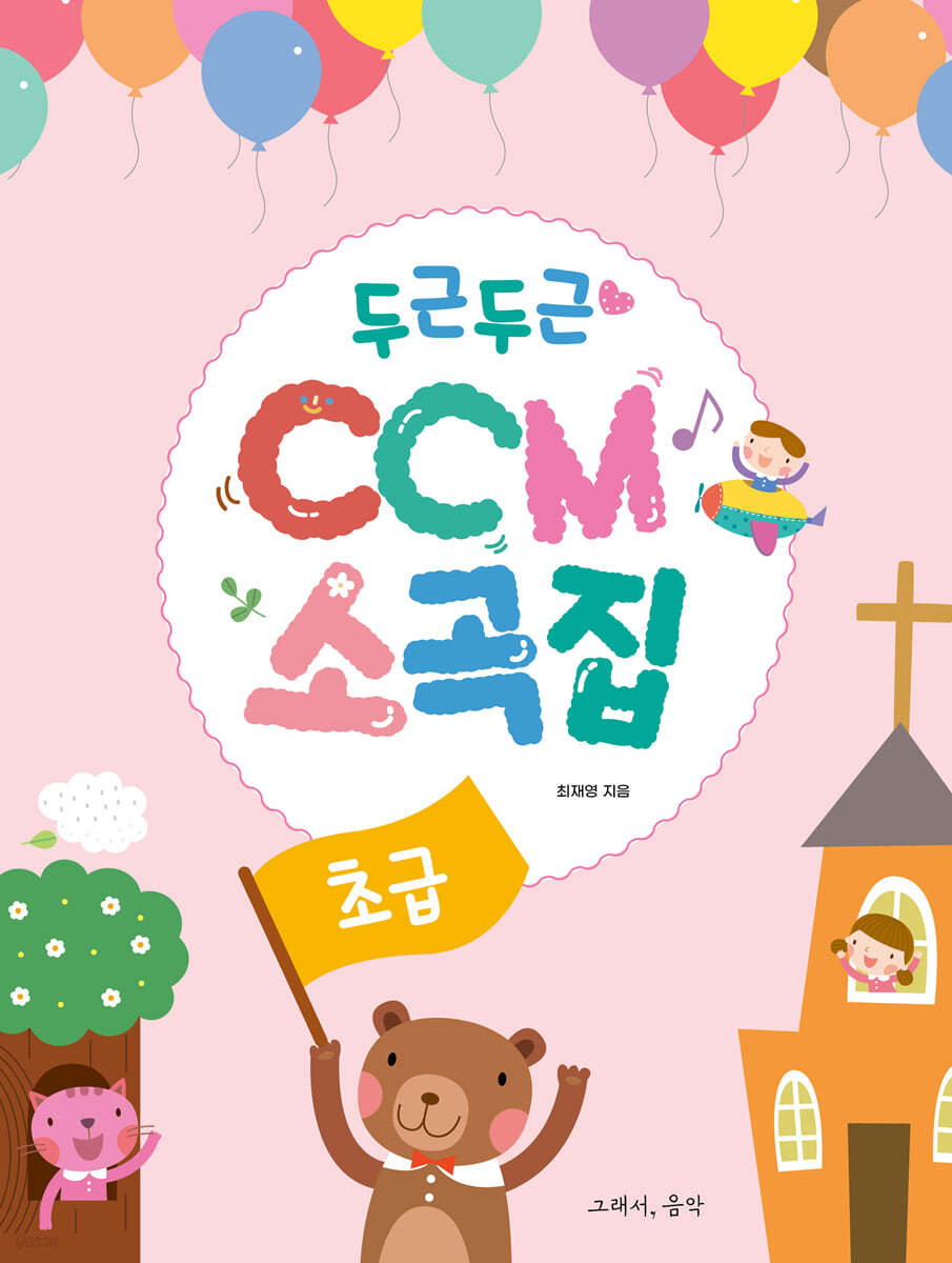 두근두근 CCM 소곡집 : 초급