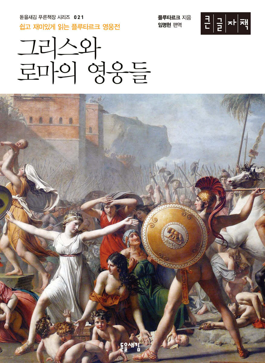 그리스와 로마의 영웅들 (큰글자책)