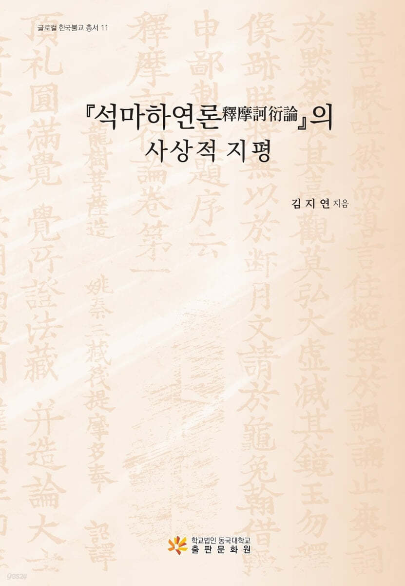 석마하연론의 사상적 지평