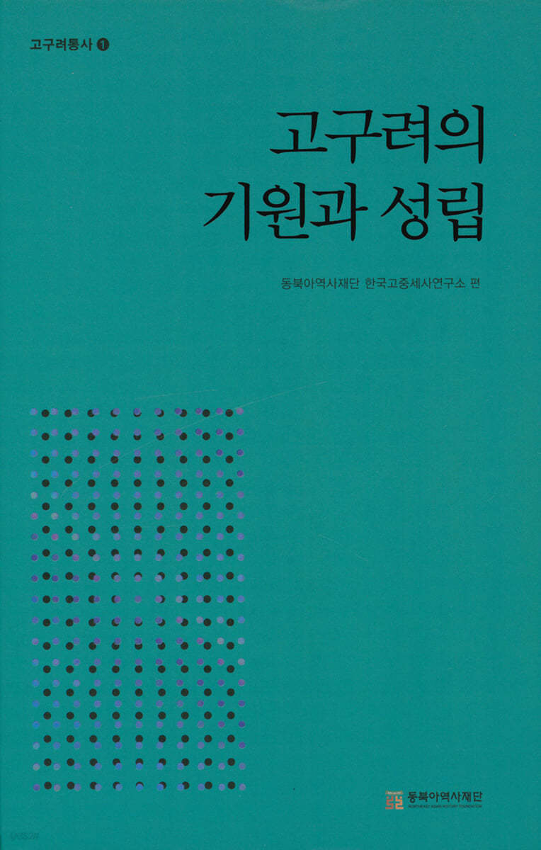 고구려의 기원과 성립